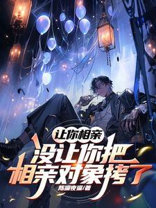 没让你把相亲对象拷了怎么办 没让你把相亲对象拷了怎么办