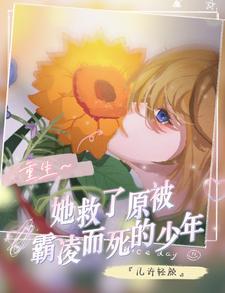 女主重生救了本该早死的男主 女主重生救了本该早死的男主
