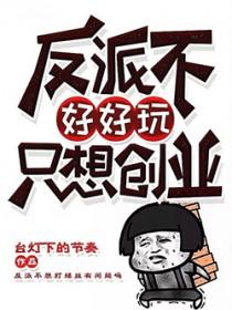 反派不好当[快穿 反派不好当[快穿