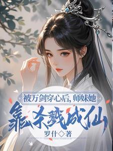 小师妹明明超强却分外柔弱免费阅读 小师妹明明超强却分外柔弱免费阅读