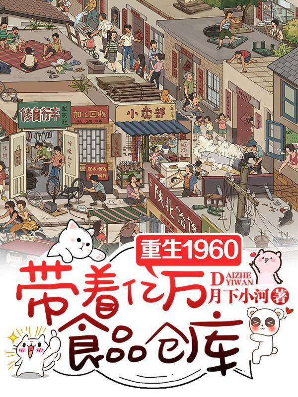 带着亿万食品仓库TXT 带着亿万食品仓库TXT