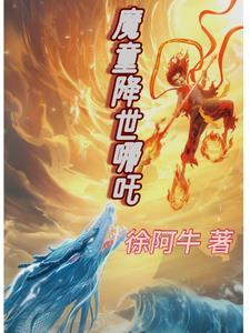 电影哪吒之魔降世免费观看 电影哪吒之魔降世免费观看