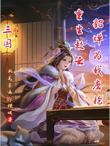 重生三国之赵云系统 重生三国之赵云系统