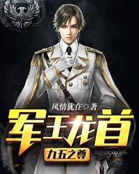 军王龙首九五之尊txt 军王龙首九五之尊txt