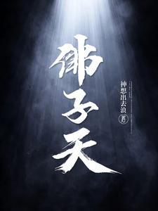 佛子天百度百科 佛子天百度百科