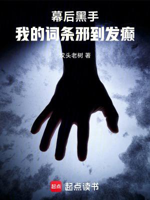 幕后黑手怎么写 幕后黑手怎么写