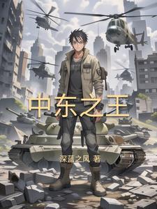 中东最富裕的国家之一(转载) 中东最富裕的国家之一(转载)