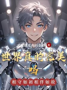 世界真的美好吗 世界真的美好吗