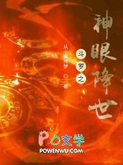 斗罗之神眼降世免费阅读 斗罗之神眼降世免费阅读