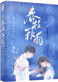 春枝秋雨男主 春枝秋雨男主