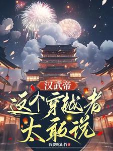 汉武帝穿越到现代 汉武帝穿越到现代