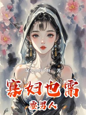 寡妇也需要男人吗 寡妇也需要男人吗