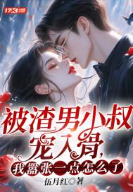 我嚣张一点怎么了? 第61章 我嚣张一点怎么了? 第61章