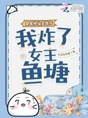 穿成女配修仙文里的炮灰 穿成女配修仙文里的炮灰