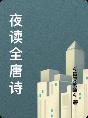 夜读唐寅拼音版 夜读唐寅拼音版