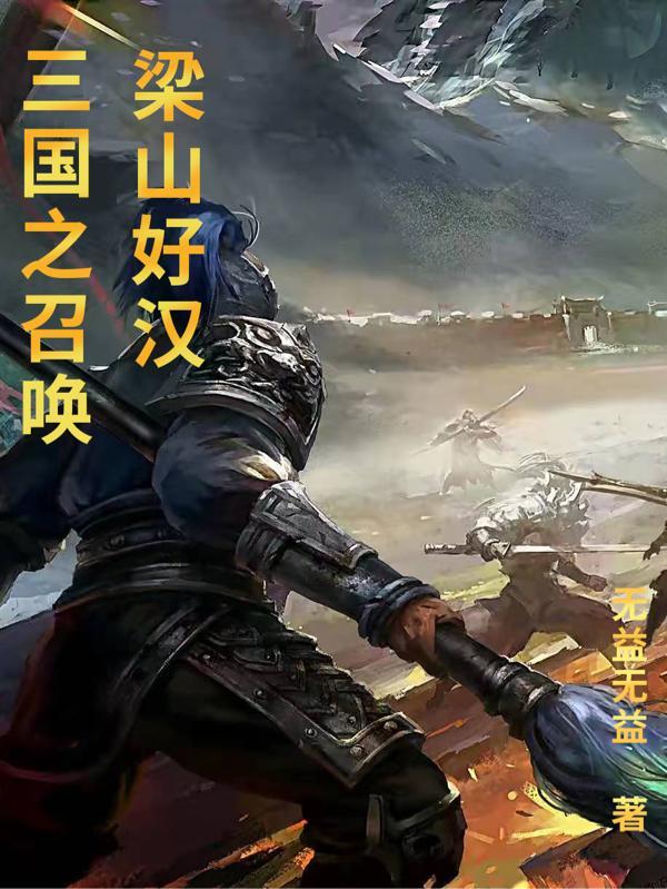 三国之召唤十大神将 三国之召唤十大神将
