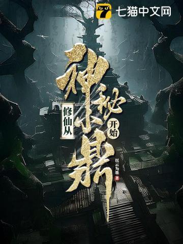 修仙从神秘小鼎开始的 修仙从神秘小鼎开始的