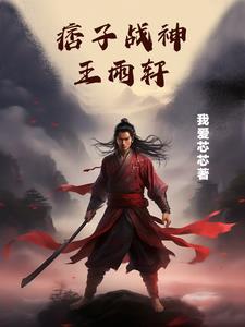 痞子兵王混都市 痞子兵王混都市