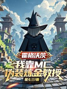霍格沃茨的炼金黑科技 起点 霍格沃茨的炼金黑科技 起点