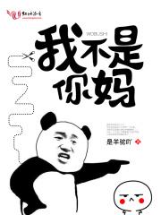 我不是我妈 我不是我妈