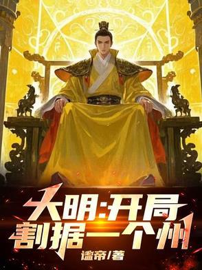 大明开局就被围 大明开局就被围