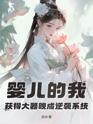 觉醒大器晚成逆袭系统 觉醒大器晚成逆袭系统