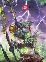 中古战锤怎么灭世的 中古战锤怎么灭世的