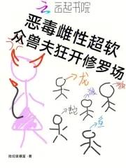众兽夫狂开修罗场全文免费 众兽夫狂开修罗场全文免费