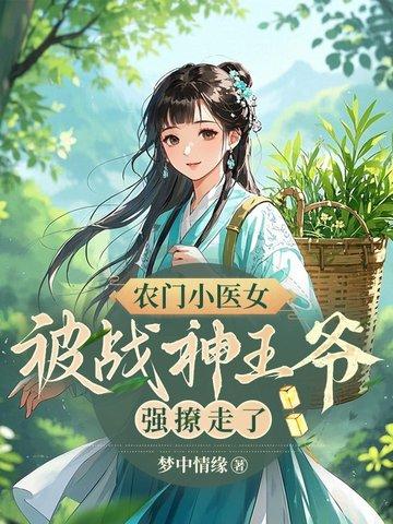 被战神王爷强撩走了 梦中情缘