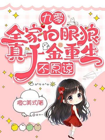 真千金重生 真千金重生