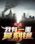 超能我有一面复刻镜txt 超能我有一面复刻镜txt