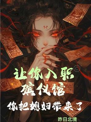 你把媳妇带来了吗 你把媳妇带来了吗