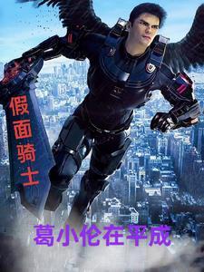 假面骑士葛叶晶图 假面骑士葛叶晶图