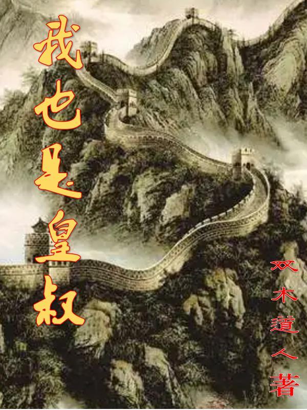 我也是皇叔TXT 我也是皇叔TXT