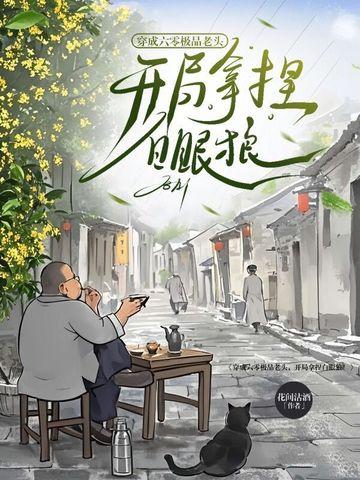 六零之穿成极品老太 六零之穿成极品老太