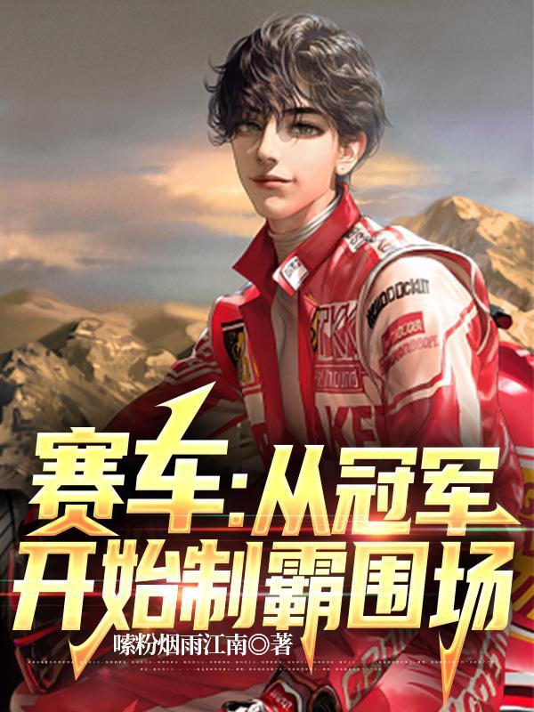 赛车比赛赛制 赛车比赛赛制