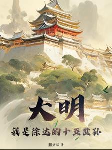 祖上徐达 祖上徐达