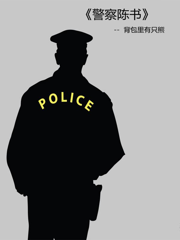 陈排警察 陈排警察