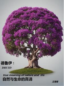 德鲁伊关于自然的台词 德鲁伊关于自然的台词
