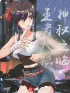 王者荣耀神秘王者 王者荣耀神秘王者