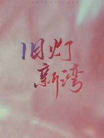 旧灯新湾长佩文学网 旧灯新湾长佩文学网