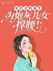 穿越成年代文的亲妈 穿越成年代文的亲妈