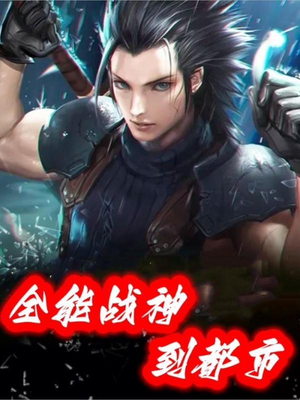 全能战神 全能战神