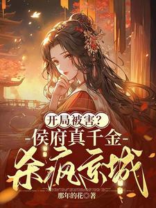 侯府真千金娇宠日常 侯府真千金娇宠日常