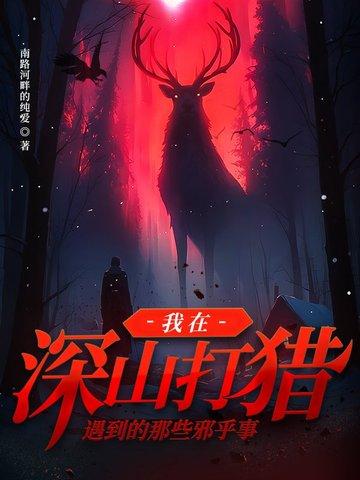 深山里打猎寻宝的 深山里打猎寻宝的