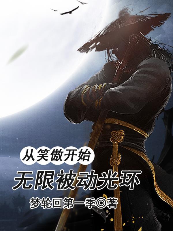 无限被动光环免费阅读 无限被动光环免费阅读