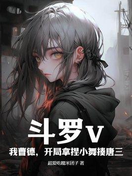 斗罗大陆之开局遇到小舞 斗罗大陆之开局遇到小舞