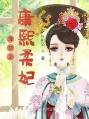 清穿之康熙柔妃贴吧 清穿之康熙柔妃贴吧