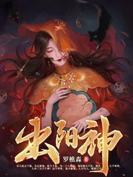 出阳神罗显神女主是谁 出阳神罗显神女主是谁