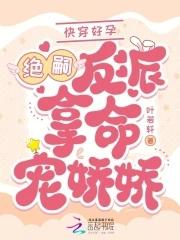 快穿好孕绝嗣反派掐腰吻娇娇免费阅读 快穿好孕绝嗣反派掐腰吻娇娇免费阅读